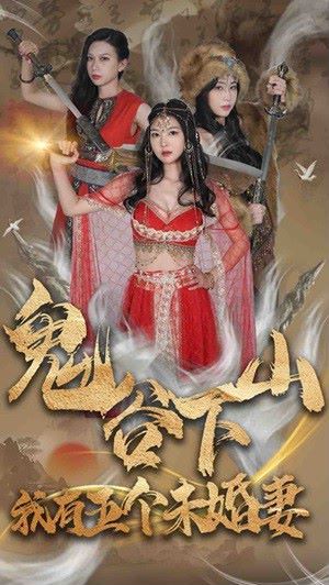 鬼谷下山，我有五個未婚妻 第1-20集