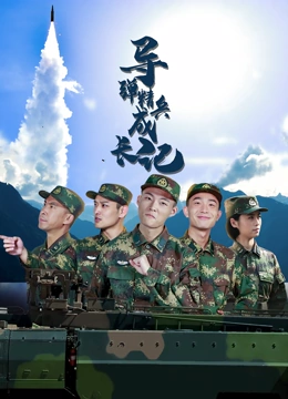 導(dǎo)彈精兵成長記 第3集