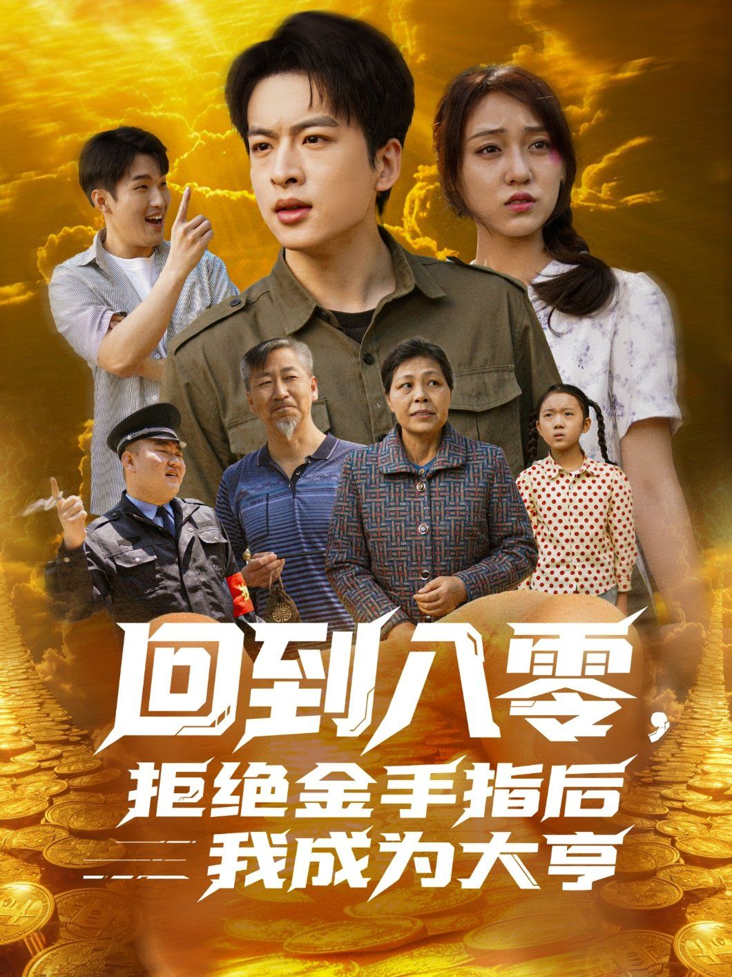 回到八零，拒絕金手指后我成為大亨(全集)