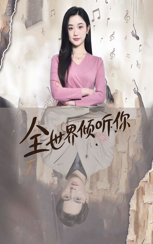 全世界傾聽(tīng)你 全集(大結(jié)局)