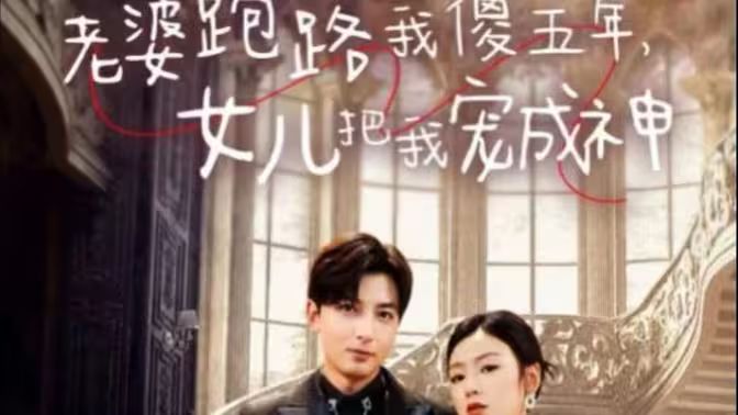 老婆跑路我傻五年，女兒把我寵成神 第41-60集