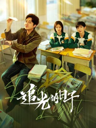 追光的日子 第20集