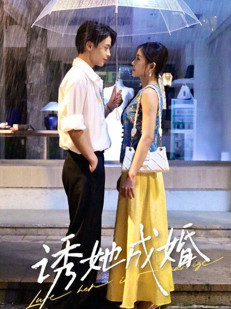 誘她成婚(全集)