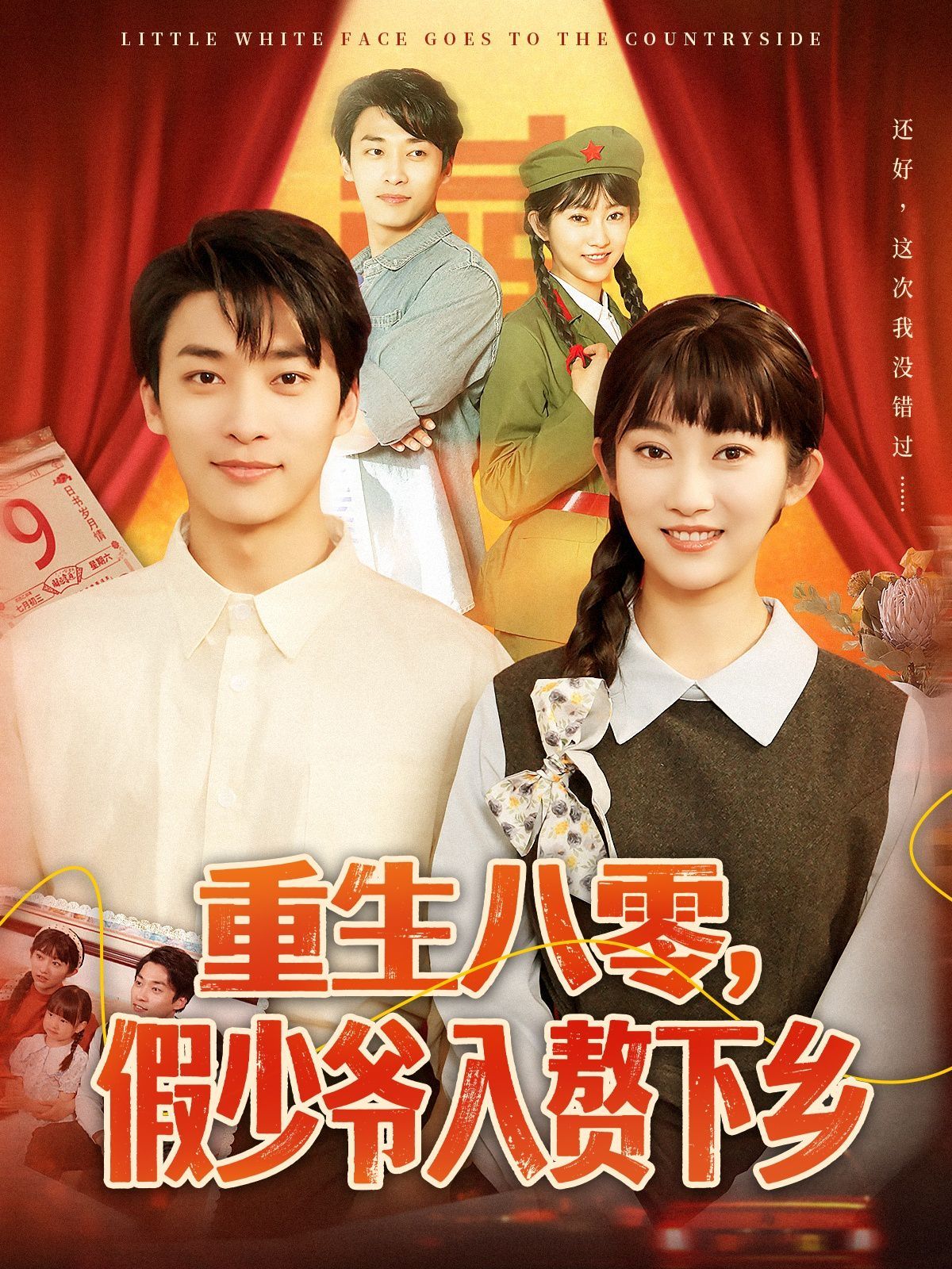 重生八零，假少爺入贅下鄉(xiāng)(全集)
