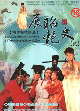 展昭艷史 第1集