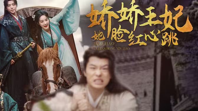 嬌嬌王妃她臉紅心跳 第1-20集