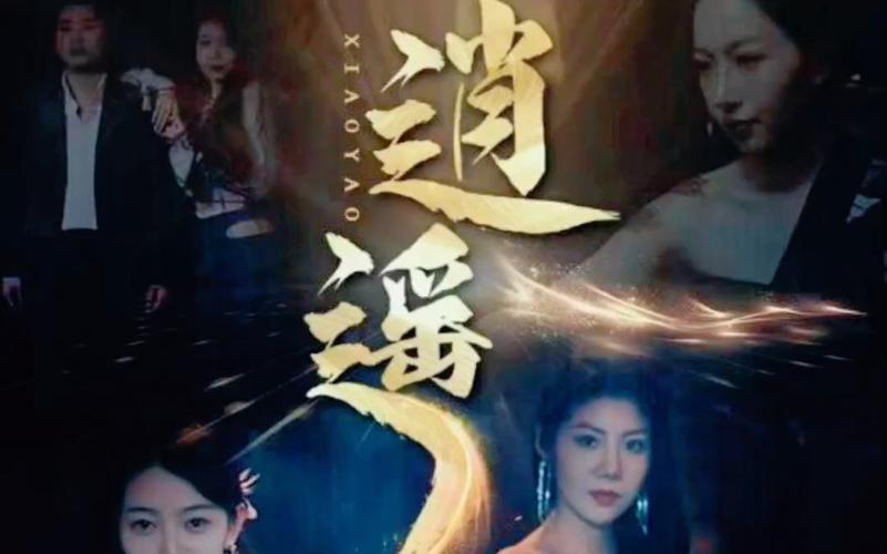 逍遙 第41-60集