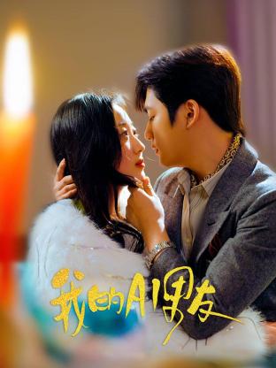 我的AI男友 第24集完結(jié)(大結(jié)局)