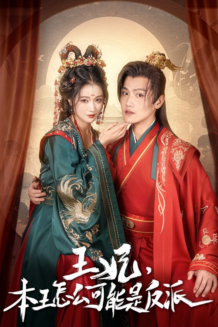 王妃，本王怎么可能是反派（報(bào)告王爺，王妃又演上了）（王妃別裝了） 第21-40集