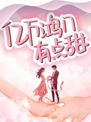 億萬(wàn)鴻門(mén)有點(diǎn)甜 第01集