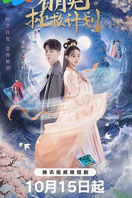 白月光拯救計劃 第16集
