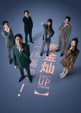 閉嘴吧！高金燦 第05集