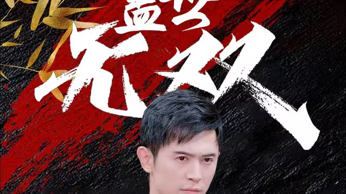 蓋世無(wú)雙 第41-60集