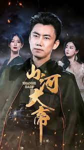 山河大帝 第81-89集完結(大結局)