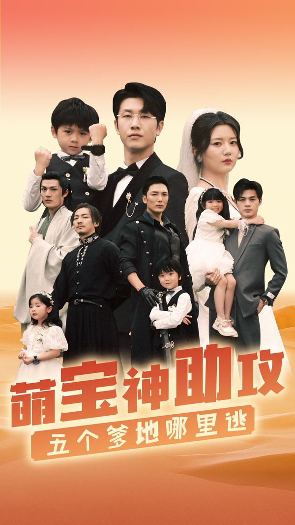 萌寶神助攻，五個爹地哪里逃 第21-40集