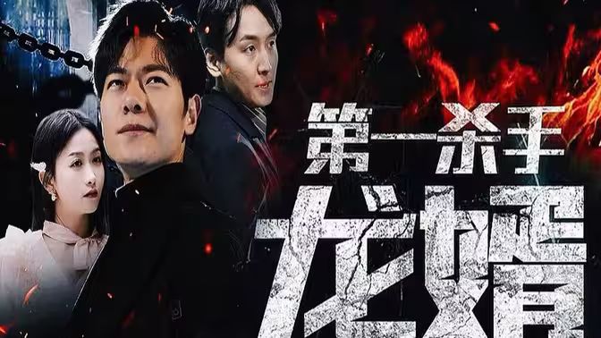 第一殺手龍婿 第41-60集