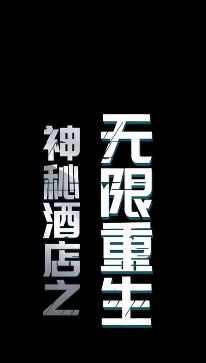 神秘酒店之無限重生 第41-60集完結(jié)(大結(jié)局)