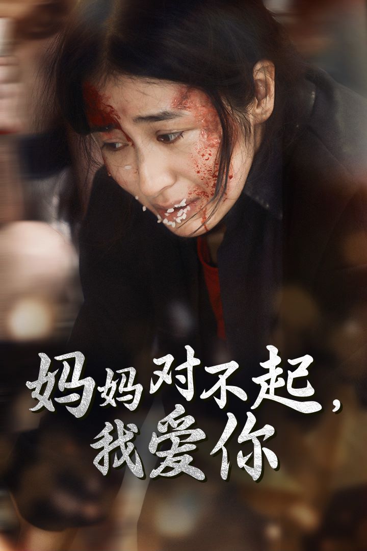 媽媽對不起我愛你 全集(大結(jié)局)
