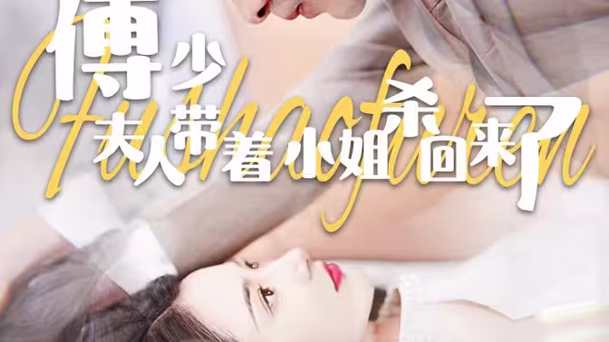 傅少：夫人帶著小姐殺回來(lái)了 第1-20集