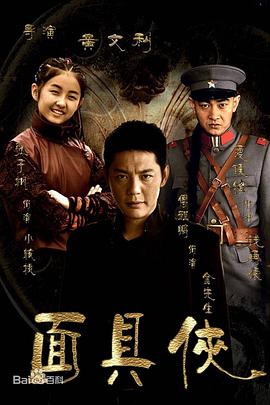 面具俠 第34集