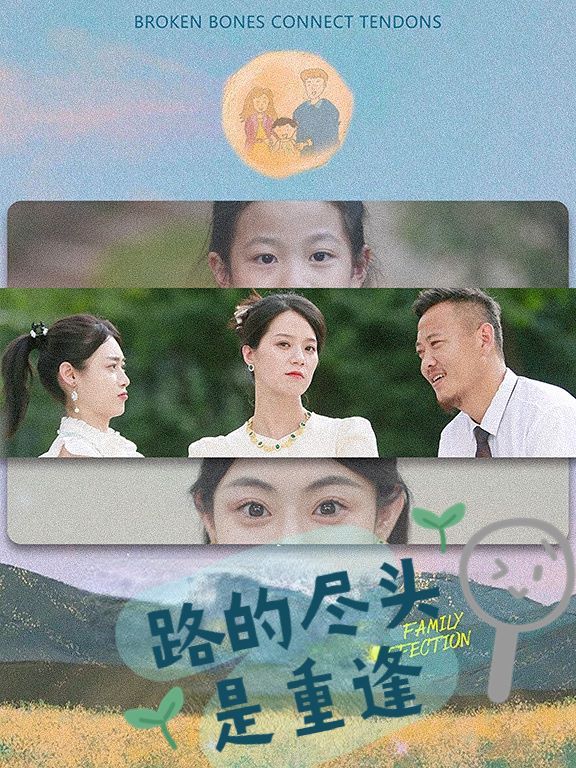路的盡頭是重逢 第1-20集