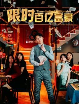 限時(shí)百億富豪 第21-40集