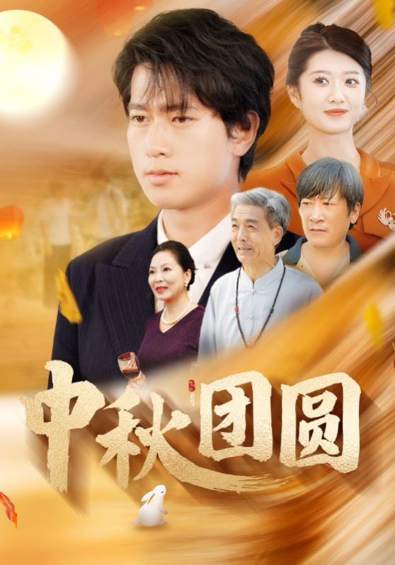中秋團(tuán)圓 第1-20集