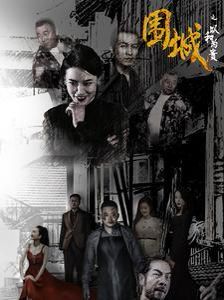 圍城之以和為貴 第1-20集