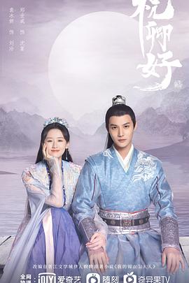 祝卿好 第8集