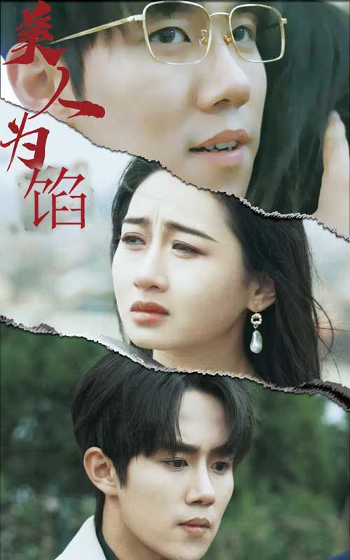 美人為陷 第21-40集