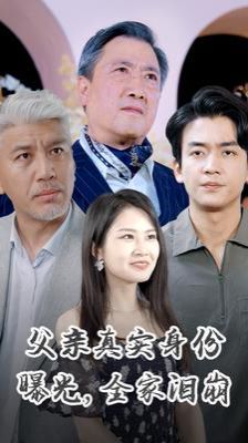 父親真實(shí)身份曝光全家淚崩 第61-84集完結(jié)(大結(jié)局)