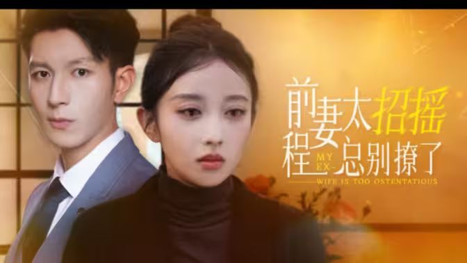 前妻太招搖，程總別撩了 第61-86集完結(jié)(大結(jié)局)