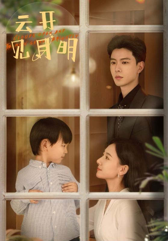 云開見月明 第1-20集