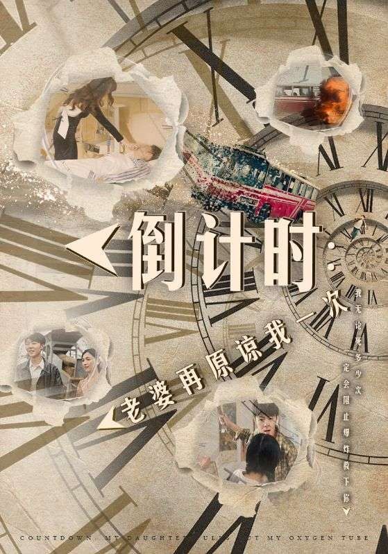 倒計時：老婆再原諒我一次（倒計時：女兒拔我氧氣管） 第61-80集