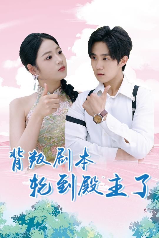 背叛劇本輪到殿主了 第41-60集