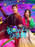 國師大人兇且甜 第23集