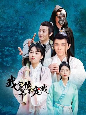 我家侯爺不寵我 第01集