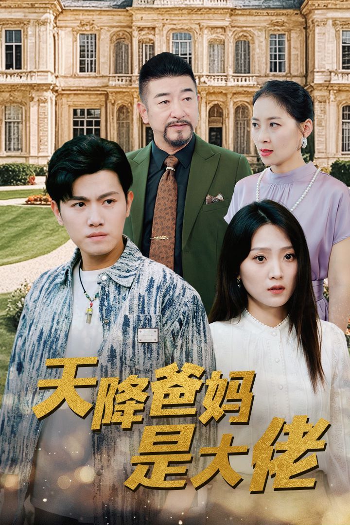 天降爸媽是大佬 第61-80集