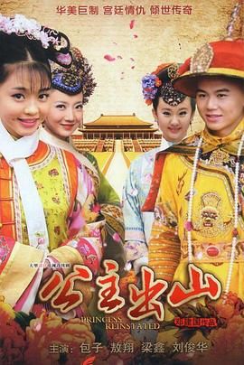 公主出山 第11集