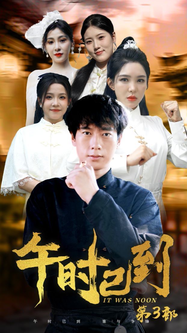 午時已到 第21-40集