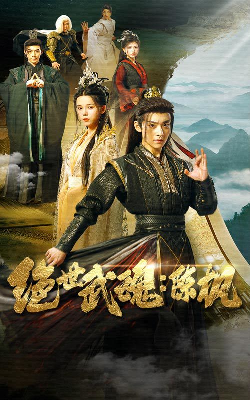 絕世武魂陳楓 第1-20集