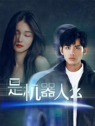 是機器人么 第01集