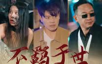 不羈于世 第1-30集