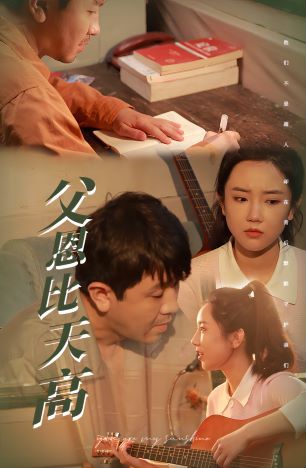 父恩比天高 第21-40集