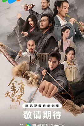 金庸武俠世界2024 第27集