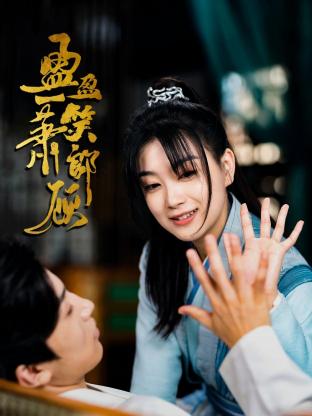 盈盈一笑蕭郎顧 第11集