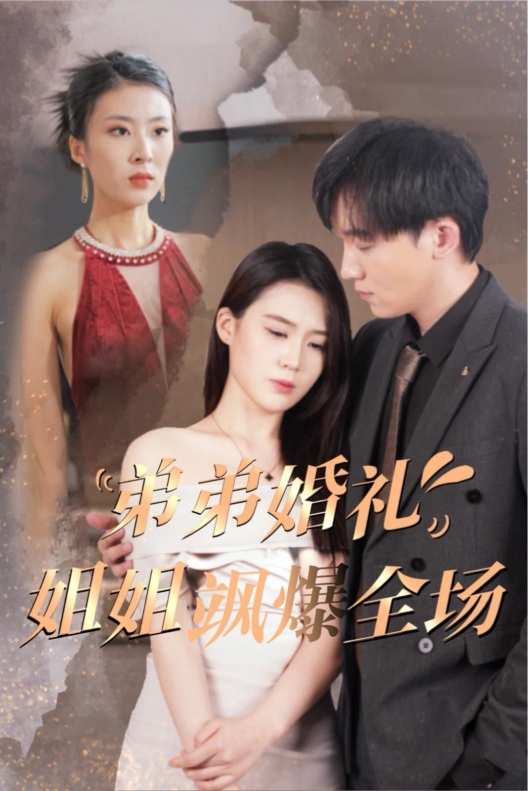 弟弟婚禮姐姐颯爆全場 第21-40集