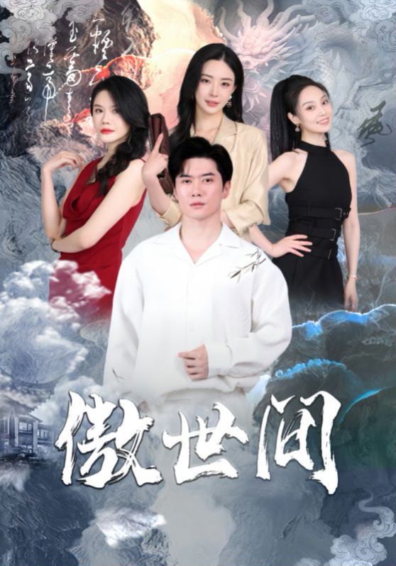 傲世間 第41-60集