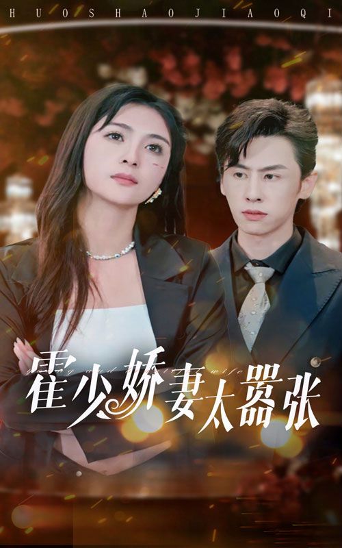 霍少嬌妻太囂張 第41-60集