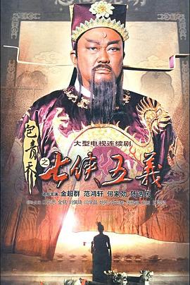 包青天之七俠五義 第28集